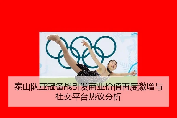tai-shan-dui-ya-guan-bei-zhan-yin-fa-shang-ye-jia-zhi-zai-du-ji-zeng-yu-she-jiao-ping-tai-re-yi-fen-xi-2-433.jpg